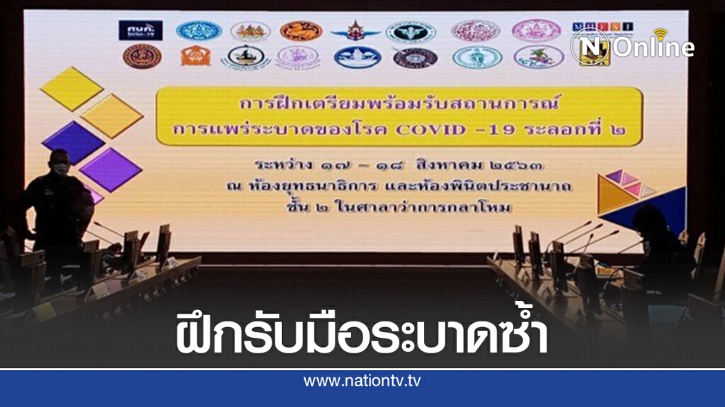 กห.-สธ.จัดฝึกรับมือโควิดหากโผล่ระลอก2