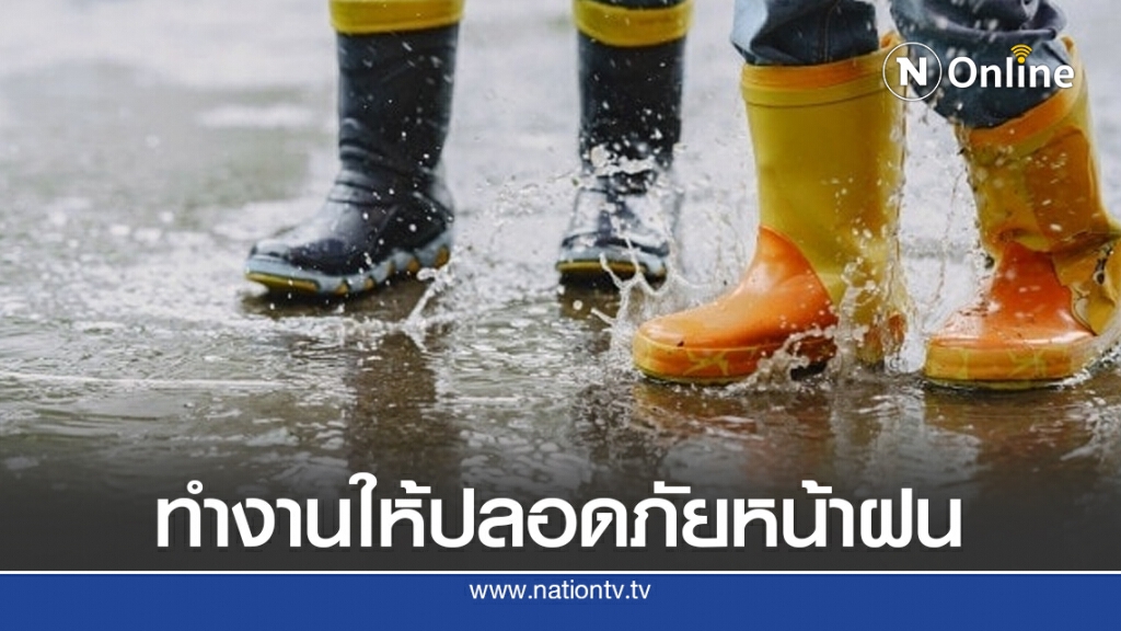 แนะแรงงาน ทำงานอย่างไรให้ปลอดภัยในฤดูฝน แนะแรงงาน ทำงานอย่างไรให้ปลอดภัยในฤดูฝน
