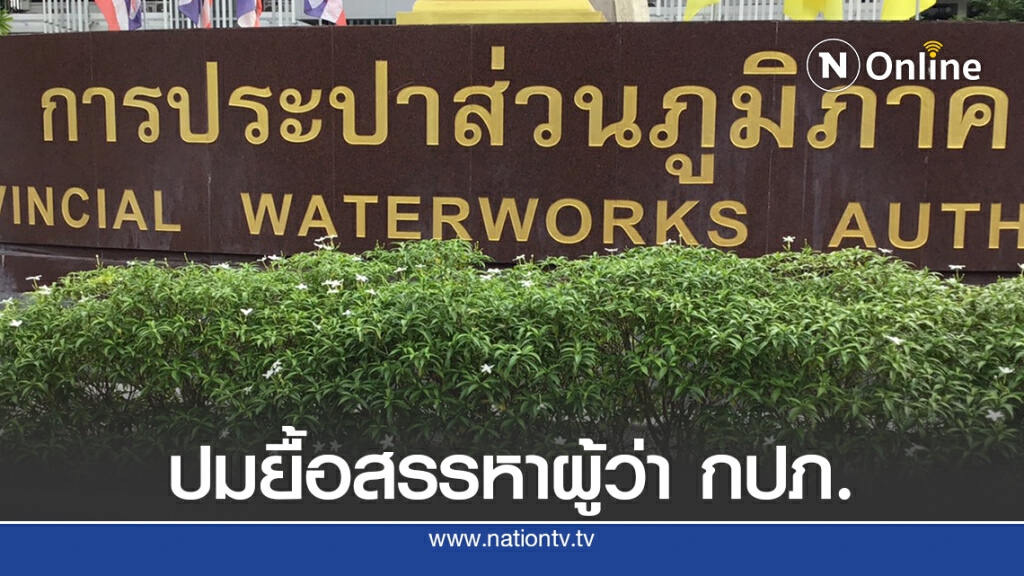 'วิลาศ' จี้มท.1-ปลัดมหาดไทยเร่งเคลียร์ปมยื้อสรรหาผู้ว่า กปภ.