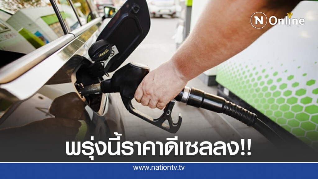 พรุ่งนี้ (18 ส.ค. 63) ปรับลง #ราคาน้ำมันดีเซล!!