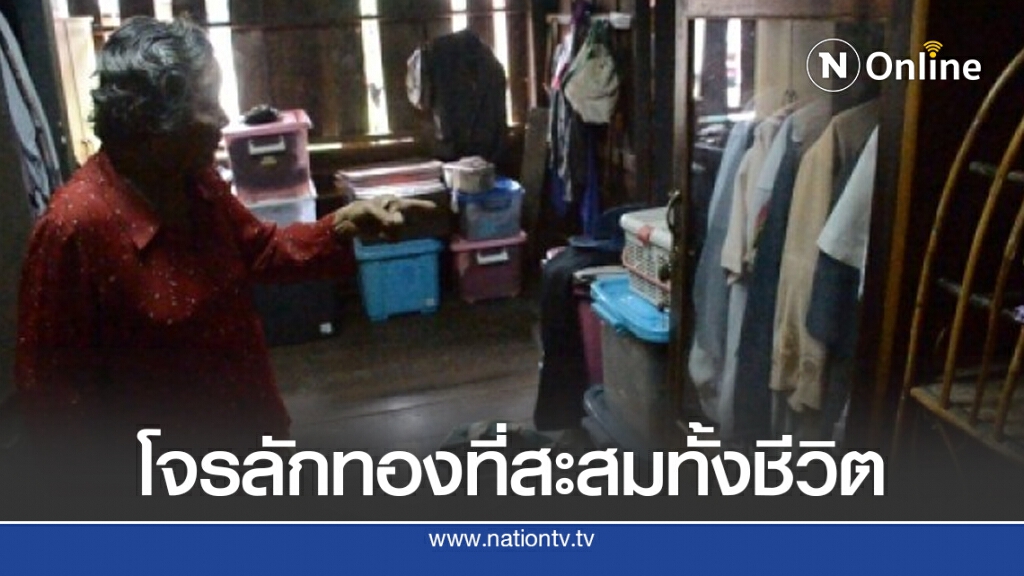 แม่เฒ่าอุดรฯ ถึงกับเข่าทรุด โจรย่องลักทองสะสมมาทั้งชีวิตสูญเกือบ 1 แสน แม่เฒ่าอุดรฯ ถึงกับเข่าทรุด โจรย่องลักทองสะสมมาทั้งชีวิตสูญเกือบ 1 แสน
