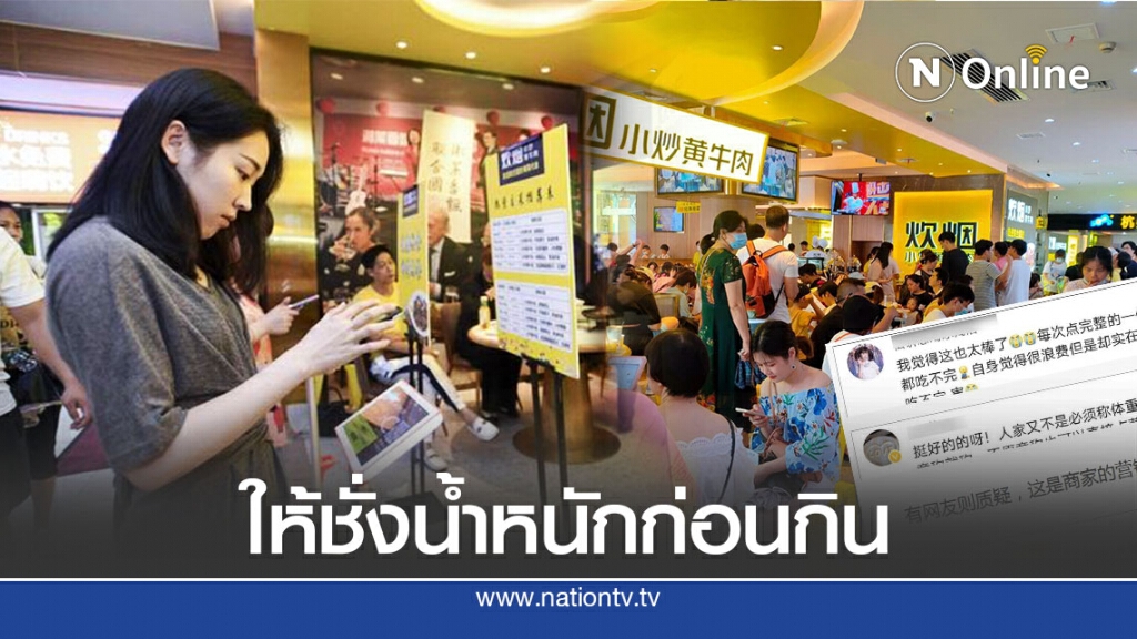 ร้านอาหารจีนขอโทษที่ให้ลูกค้าชั่งน้ำหนักก่อนเข้าร้าน