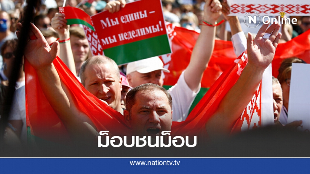"เบลารุส" โชว์พลังม็อบ "เบลารุส" โชว์พลังม็อบ
