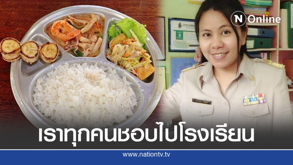 เห็นแล้วหิว เมนูภาพอาหารกลางวันเด็กนักเรียนใน จ.อุทัยฯสุดหรู