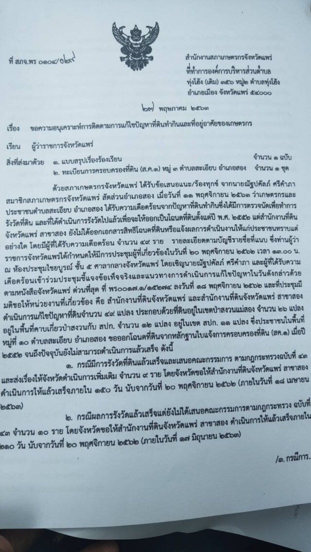 ชาวสะเอียบบุกศาลากลางทวงออกโฉนดที่ดิน