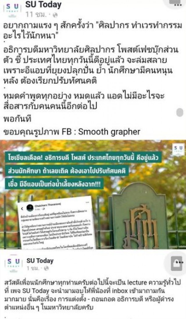 แฉ!! 'เพจ SU' ปลุกกระแสไล่ 'อธิการบดี' เหตุโพสต์บ้านเมืองสงบ