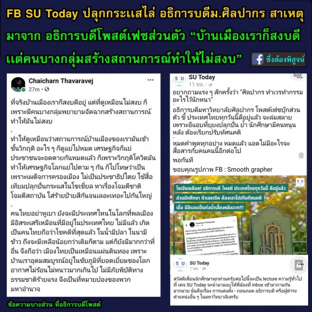 แฉ!! 'เพจ SU' ปลุกกระแสไล่ 'อธิการบดี' เหตุโพสต์บ้านเมืองสงบ