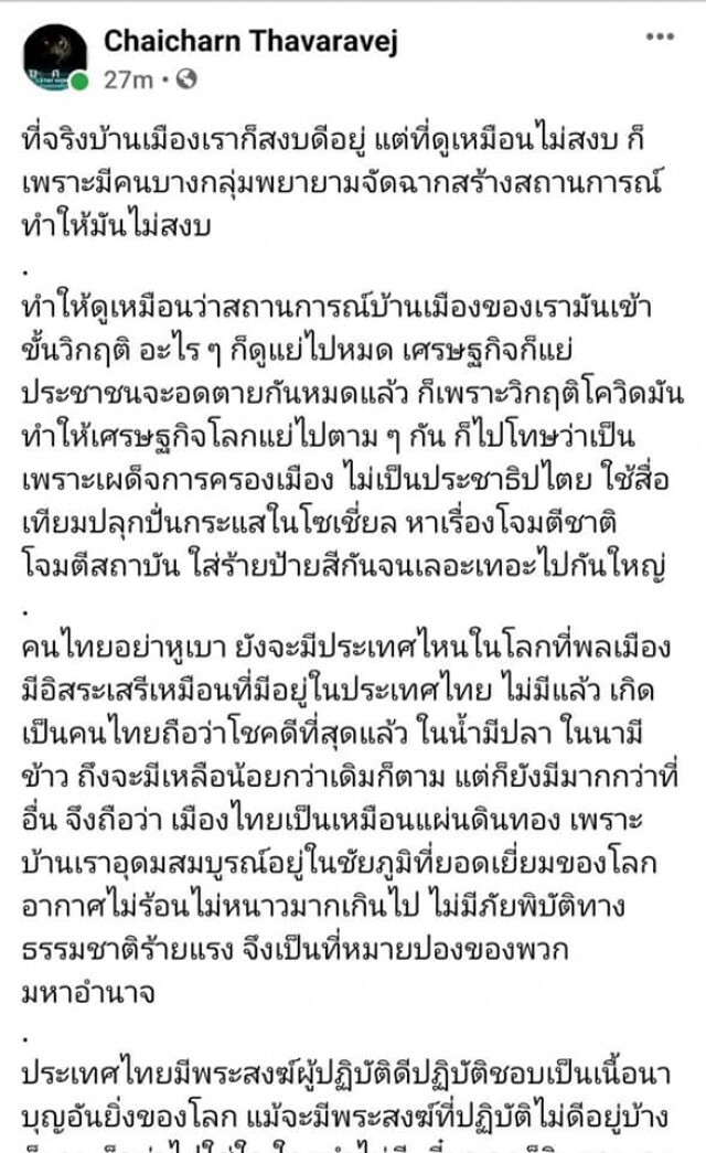 แฉ!! 'เพจ SU' ปลุกกระแสไล่ 'อธิการบดี' เหตุโพสต์บ้านเมืองสงบ