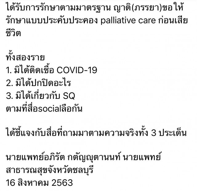 สธ.ชลบุรี แจงปมลูกทหาร 2 รายดับเพราะโรคปอด ไม่เกี่ยวโควิด