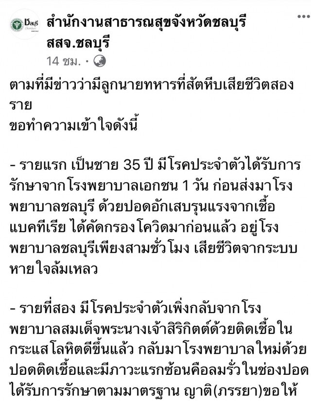 สธ.ชลบุรี แจงปมลูกทหาร 2 รายดับเพราะโรคปอด ไม่เกี่ยวโควิด