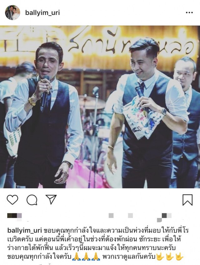 "บอล เชิญยิ้ม" แจ้ง โรเบิร์ต สายควัน ต้องพักฟื้นร่างกาย