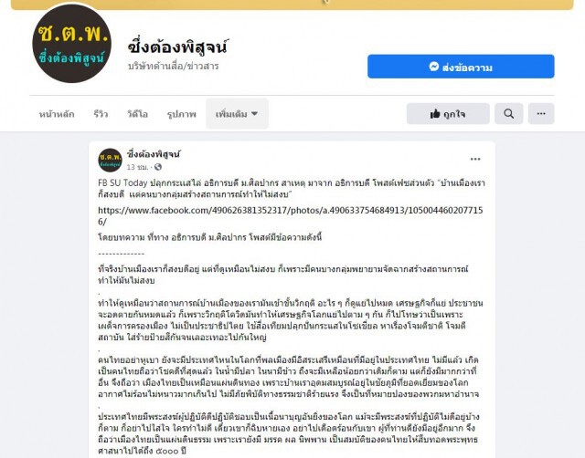 แฉ!! 'เพจ SU' ปลุกกระแสไล่ 'อธิการบดี' เหตุโพสต์บ้านเมืองสงบ