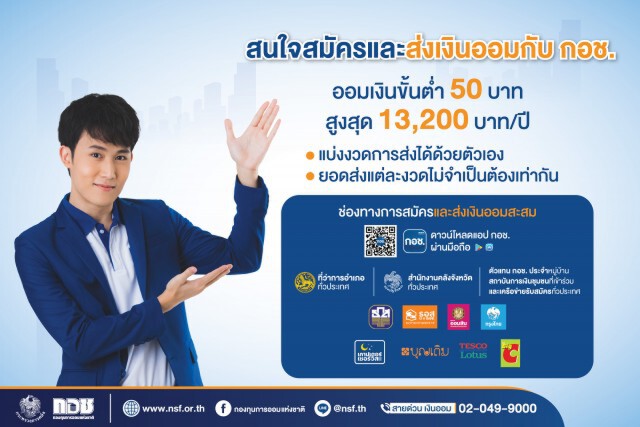 กอช.ชวนออมเงินไว้ใช้หลังเกษียณ