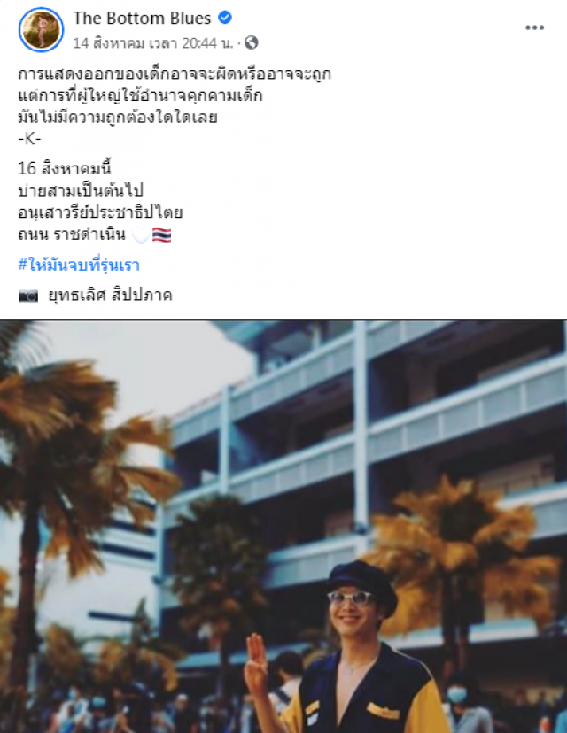 แอมมี่ The Bottom Blues ชูสามนิ้ว แสดงจุดยืนชัด #ให้มันจบที่รุ่นเรา