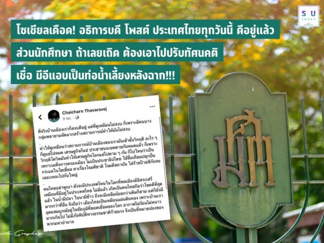 แฉ!! 'เพจ SU' ปลุกกระแสไล่ 'อธิการบดี' เหตุโพสต์บ้านเมืองสงบ