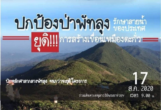 คัดค้านสร้างอ่างเก็บน้ำเหมืองตะกั่ว จ.พัทลุง