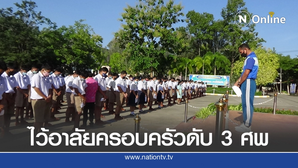 ครู-นร.ไว้อาลัยครอบครัวเสียชีวิต 3 ศพ ครู-นร.ไว้อาลัยครอบครัวเสียชีวิต 3 ศพ