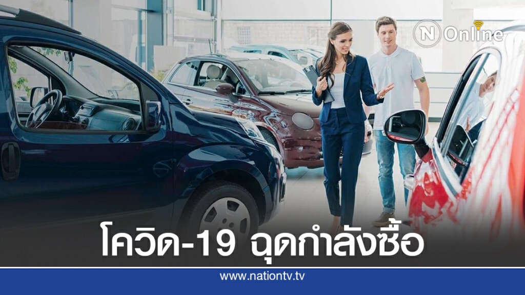 พิษโควิด-19 ฉุดรายได้ดีลเลอร์รถยนต์หดตัว 25% พิษโควิด-19 ฉุดรายได้ดีลเลอร์รถยนต์หดตัว 25%