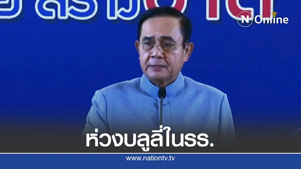 "บิ๊กตู่"ห่วงนักเรียนไม่ร่วมม็อบถูกบูลลี่ "บิ๊กตู่"ห่วงนักเรียนไม่ร่วมม็อบถูกบูลลี่