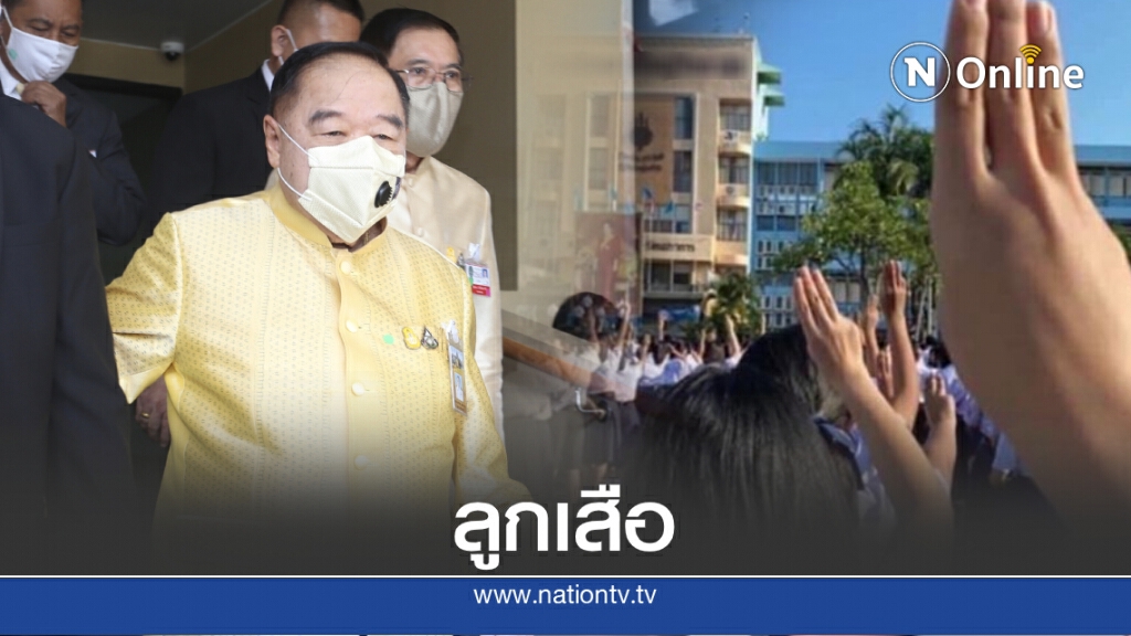"ประวิตร" แซว นร.มัธยม ชู 3 นิ้วแสดงสัญลักษณ์หน้าเสาธง เป็น "ลูกเสือ" "ประวิตร" แซว นร.มัธยม ชู 3 นิ้วแสดงสัญลักษณ์หน้าเสาธง เป็น "ลูกเสือ"