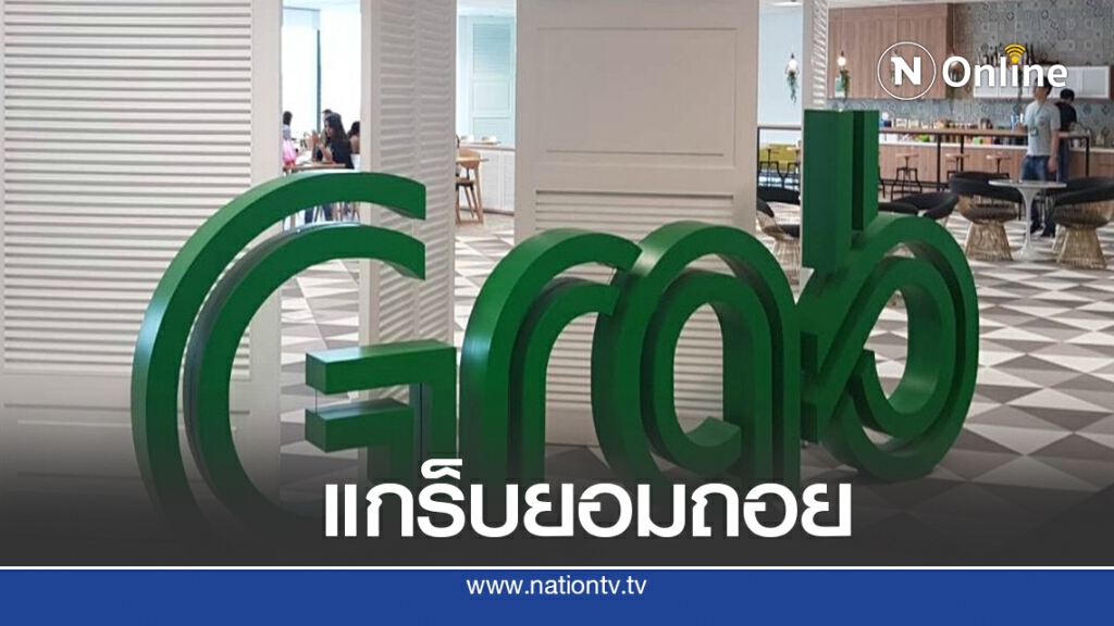 แกร็บปรับเปลี่ยนข้อกำหนดตามคนขับเรียกร้อง