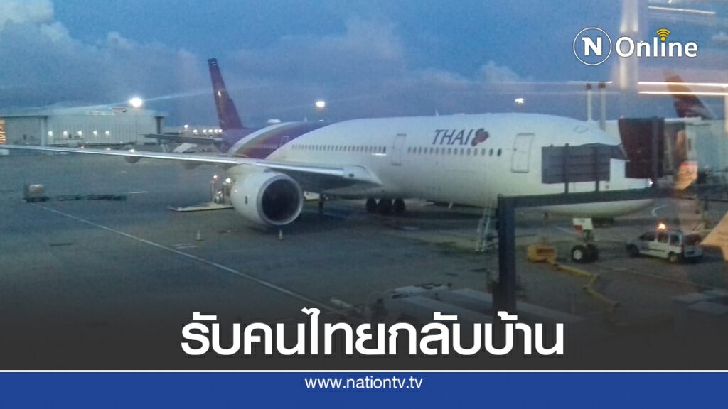 การบินไทยจัดเที่ยวบินพิเศษ 3 ไฟลท์ รับคนไทยกลับบ้าน