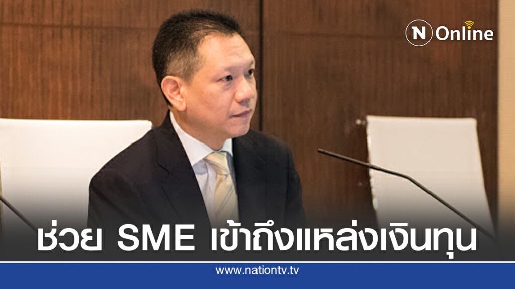 คลังเตรียมวงเงิน 1.1 แสนล้าน ดูแล SMEs เพิ่มเติม