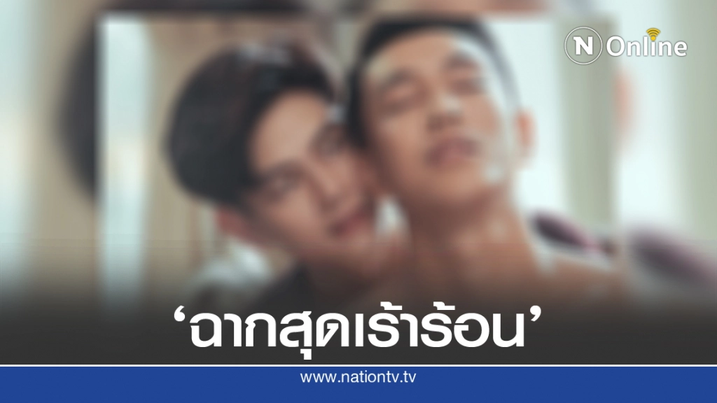 'เอี๊ยง สิทธา'เปิดชิงบท"ชายรักชาย"สุดเร้าร้อน