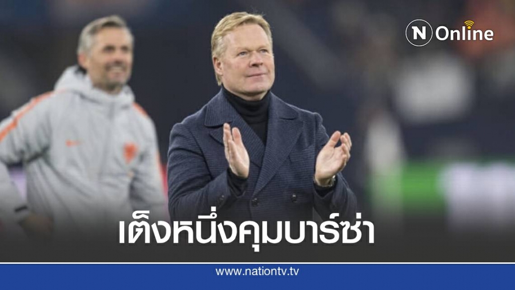 เร่งแก้ไข  บาร์ซ่า เตรียมดึง คูมัน คุมทัพ