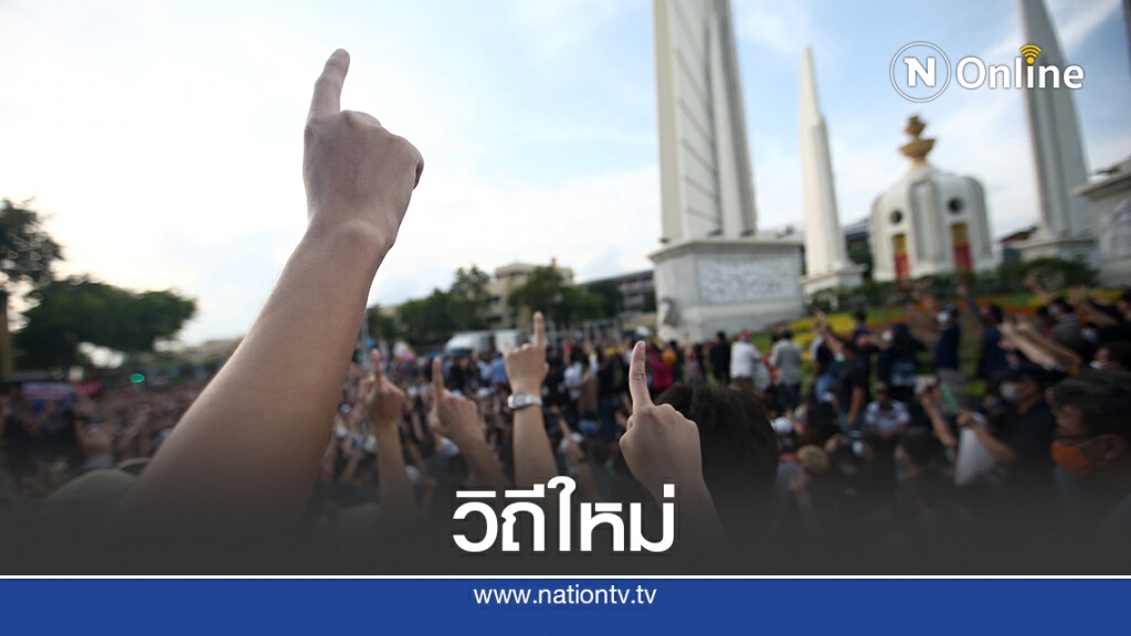ม็อบปรับทิศ พักจาบจ้วง ลุยแก้รธน. ชิงอำนาจรัฐ