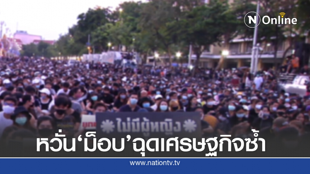 'สุพัฒนพงษ์'หวังม็อบไม่บานปลาย หวั่นฉุดเศรษฐกิจซ้ำ
