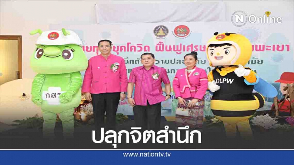 จัดงาน "คลายทุกข์ยุคโควิด ฟื้นฟูเศรษฐกิจเมืองพะเยา" จัดงาน "คลายทุกข์ยุคโควิด ฟื้นฟูเศรษฐกิจเมืองพะเยา"