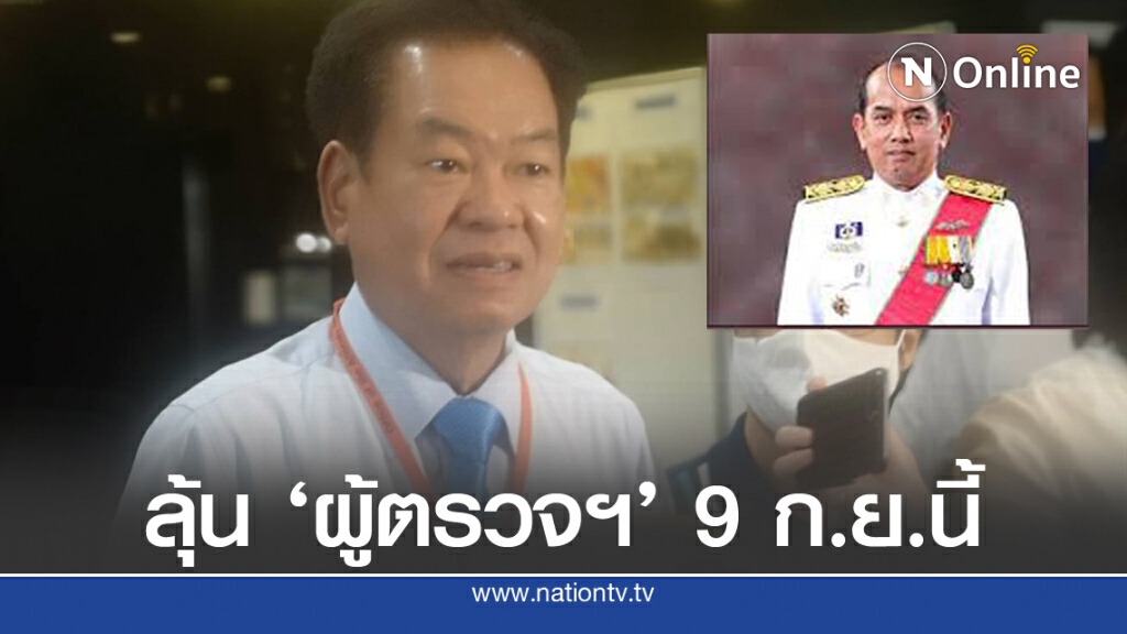 ก.อ.แขวน "ปรเมศวร์"ถึง 9 ก.ย.ก่อนอัพขึ้น "ผู้ตรวจการอัยการ"