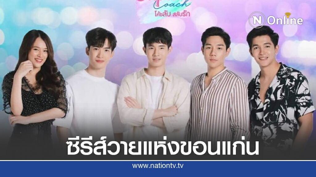 เปิดกล้อง "The Cupid Coach โค้ชลับสลับรัก" ซีรีส์วาย ถ่ายทำขอนแก่นทั้งเรื่อง