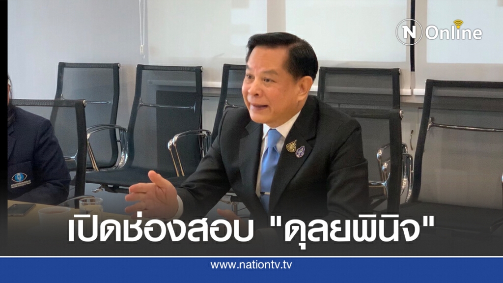 "พีระพันธุ์" ชงแก้ รธน.เปิดช่องตรวจสอบ "ดุลยพินิจ"