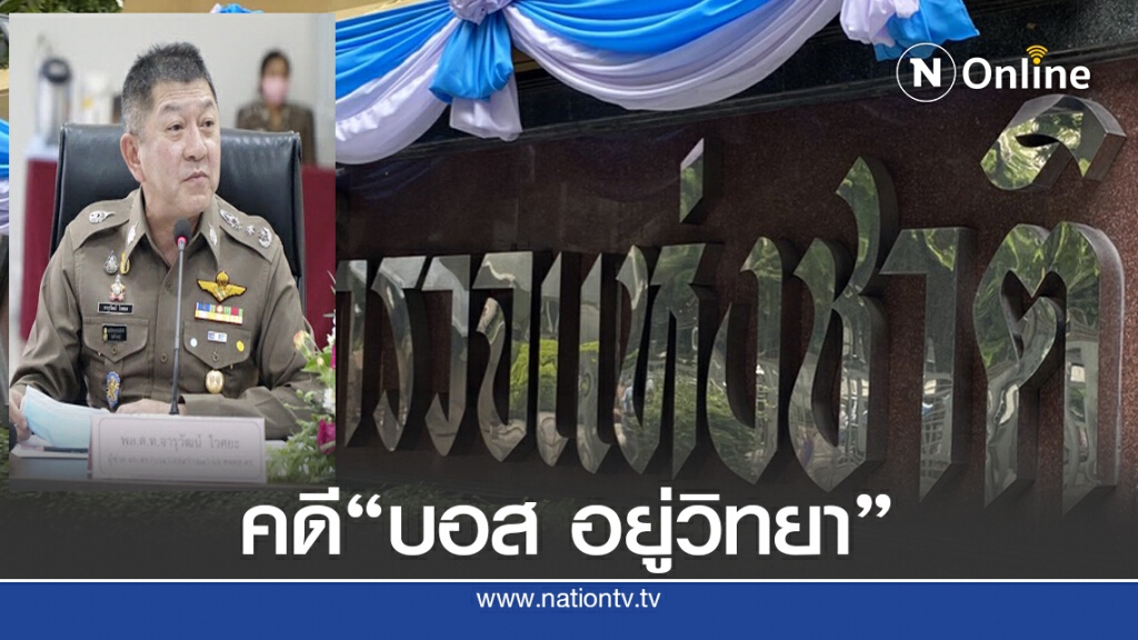 พบตำรวจผิด ไม่แย้งคดี "บอส"
