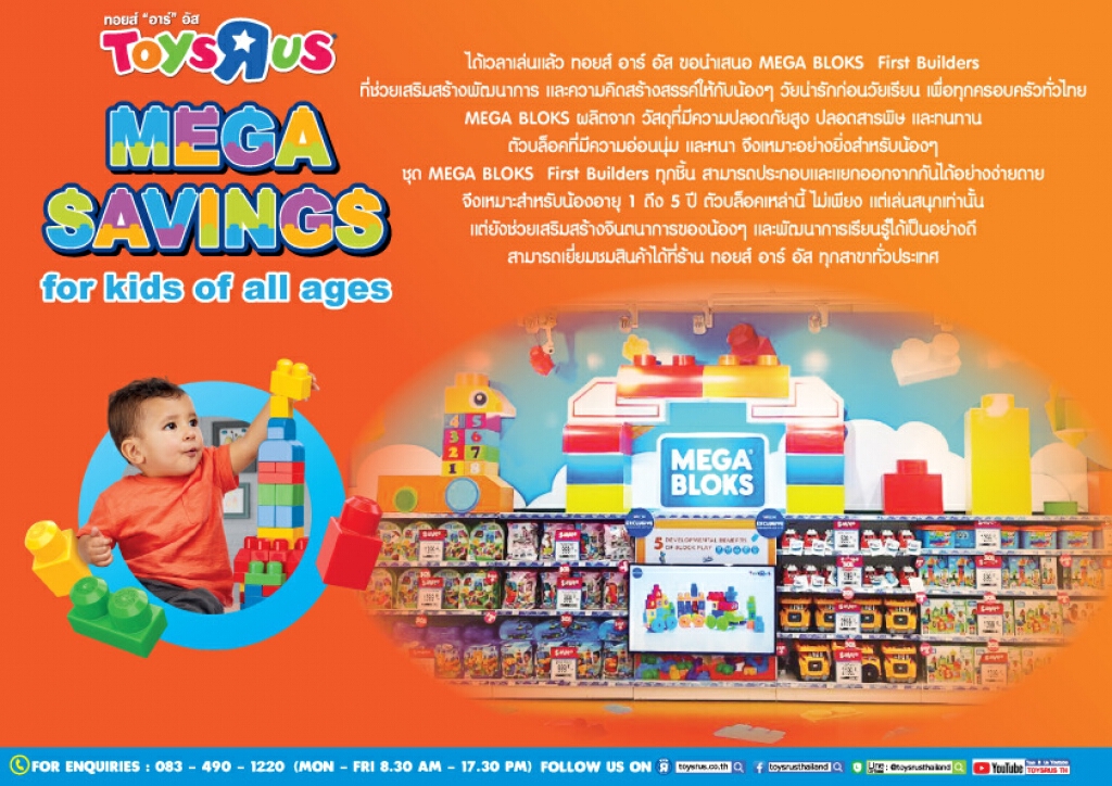ได้เวลาเล่นแล้ว ทอยส์ อาร์ อัส ขอนำเสนอ MEGA BLOKS ™ First Builders ได้เวลาเล่นแล้ว ทอยส์ อาร์ อัส ขอนำเสนอ MEGA BLOKS ™ First Builders