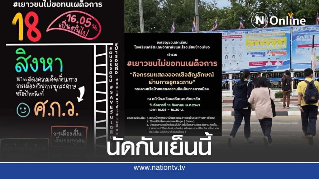 เยาวชนศรีสะเกษไม่ทนเผด็จการนัดกันเย็นนี้ เยาวชนศรีสะเกษไม่ทนเผด็จการนัดกันเย็นนี้