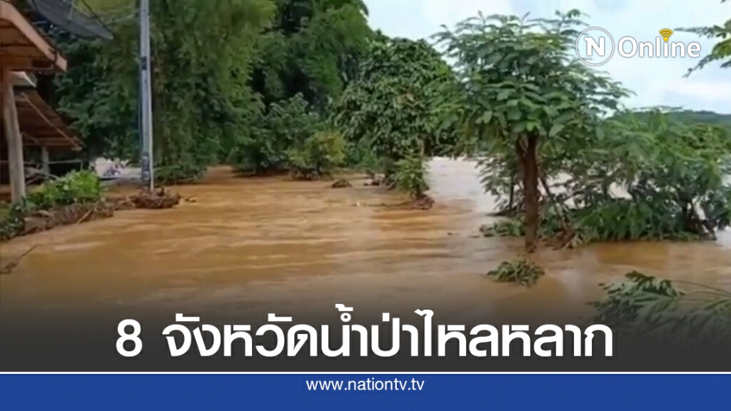 เกิดน้ำป่าไหลหลาก 8 จังหวัด - ดินสไลด์จังหวัดน่าน