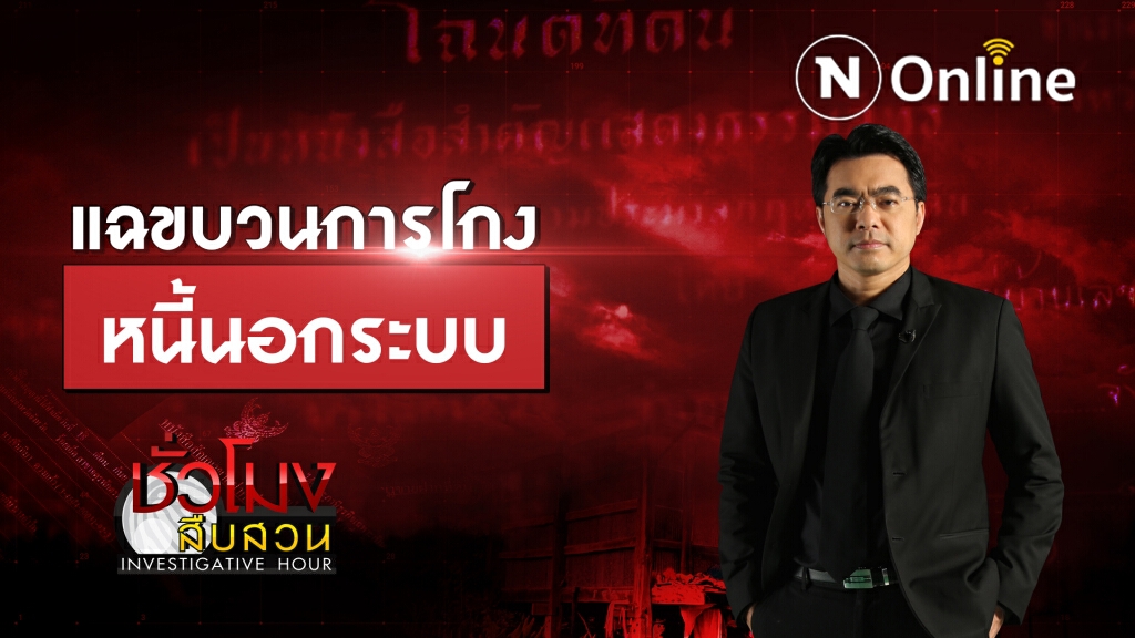 ชั่วโมงสืบสวน | แฉขบวนการโกงหนี้นอกระบบ | 16 ส.ค. 63