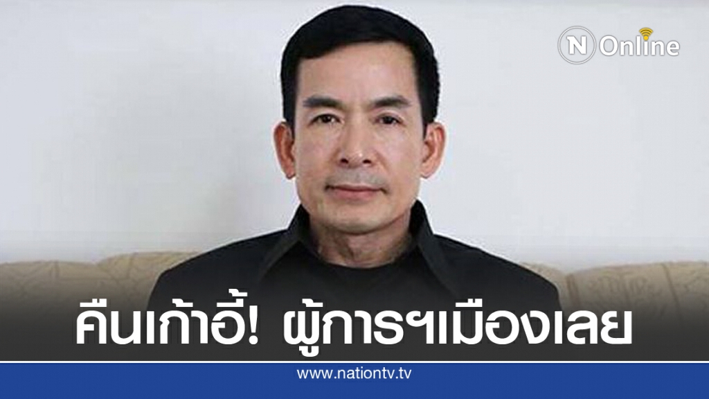 รองโฆษก ตร. แจงเหตุคืนตำแหน่ง "ผู้การภูธร เมืองเลย"