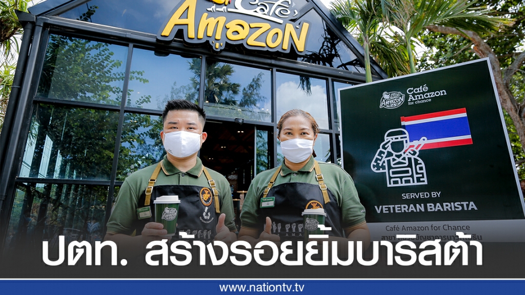 กลุ่ม ปตท. ร่วมสร้างคุณค่าผ่านรอยยิ้มบาริสต้าอดีตทหารผ่านศึก ณ ร้าน Cafe Amazon for Chance กลุ่ม ปตท. ร่วมสร้างคุณค่าผ่านรอยยิ้มบาริสต้าอดีตทหารผ่านศึก ณ ร้าน Cafe Amazon for Chance