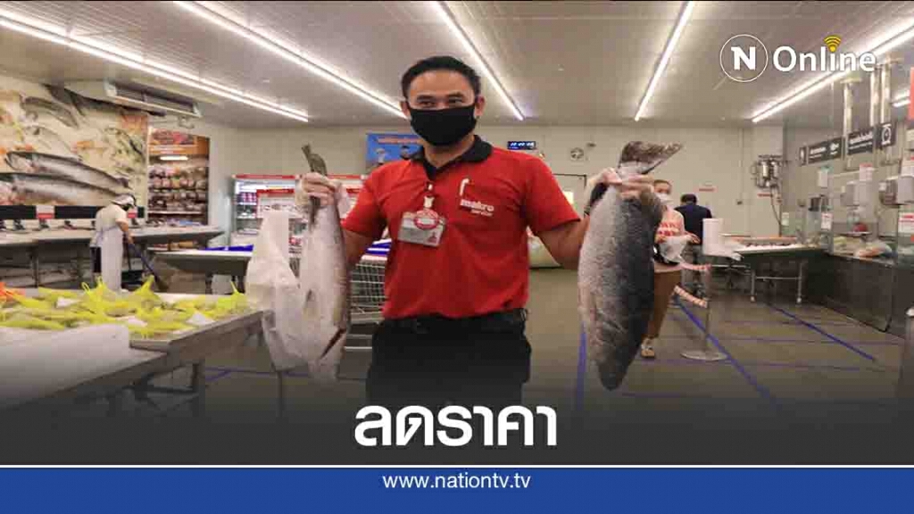 "แม็คโคร"จัดลดราคาปลากระพงช่วยเกษตรกรไทย
