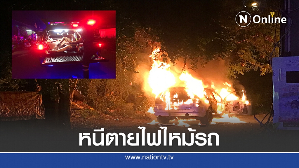 คู่รักหนีตายไฟไหม้รถวอดทั้งคัน
