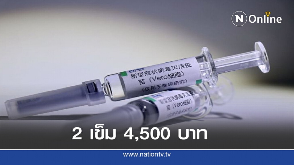 เผยราคาวัคซีนโควิด -19 ของจีน เผยราคาวัคซีนโควิด -19 ของจีน