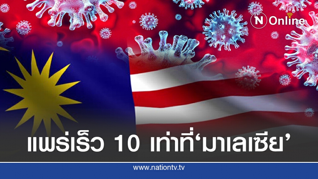 'มาเลเซีย'พบโควิดกลายพันธุ์ แพร่เร็ว 10 เท่า
