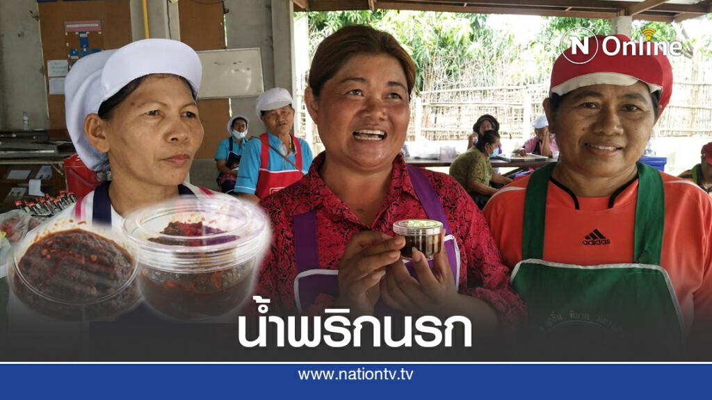 ชาวบ้านโคราชสู้วิกฤติ จับกลุ่มทำน้ำพริกสูตรนรก3พันปี ชาวบ้านโคราชสู้วิกฤติ จับกลุ่มทำน้ำพริกสูตรนรก3พันปี