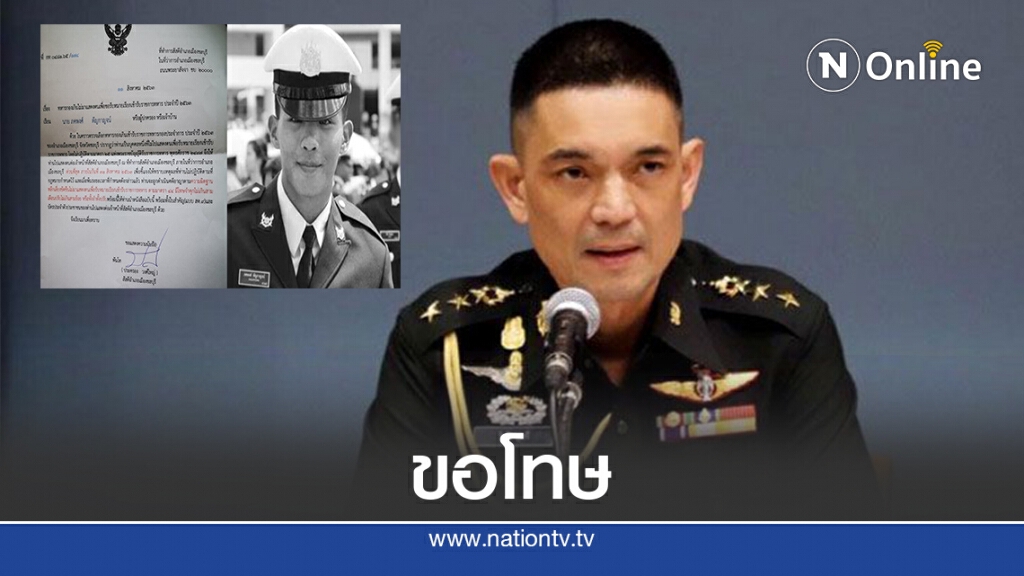 ทบ.ขอโทษครอบครัวน้องเมย ปมเรียกเกณฑ์ทหาร ทบ.ขอโทษครอบครัวน้องเมย ปมเรียกเกณฑ์ทหาร