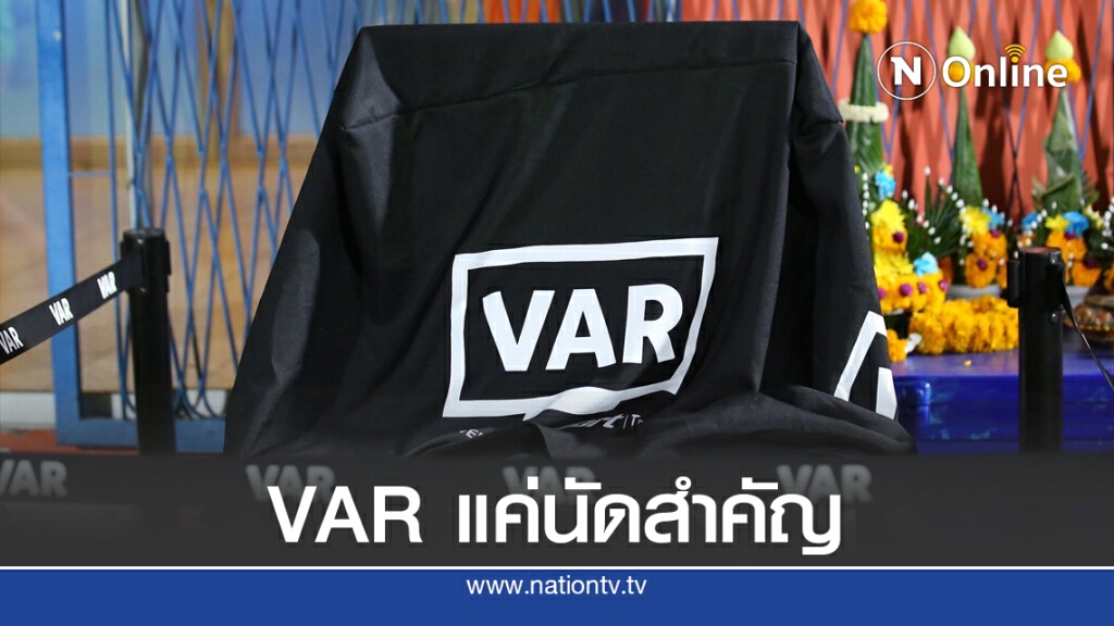 ส.บอล เผยอาจพิจารณาใช้ VAR แค่นัดสำคัญเท่านั้น