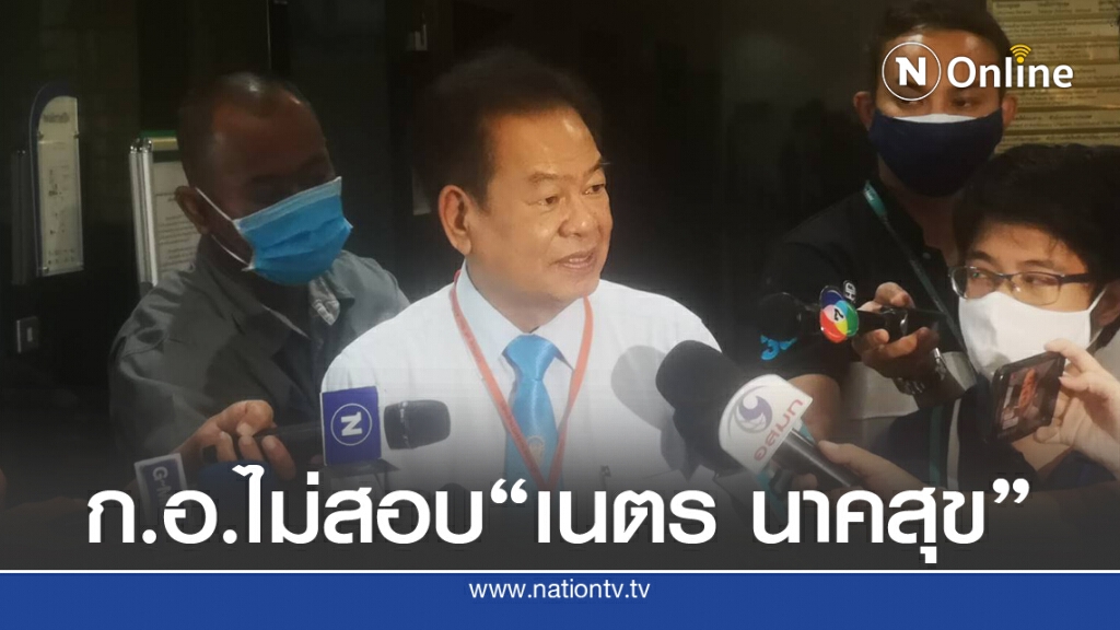 มติกอ.ไม่ตั้งกรรมการสอบ" เนตร นาคสุข"สั่งไม่ฟ้อง"คดีบอส"